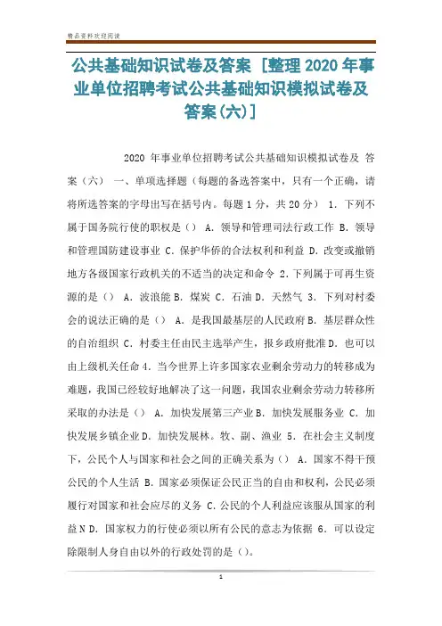 公共基础知识试卷及答案 [整理2020年事业单位招聘考试公共基础知识模拟试卷及答案(六)] 