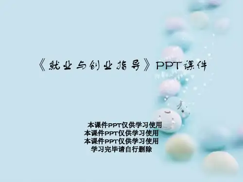 《就业与创业指导》PPT课件