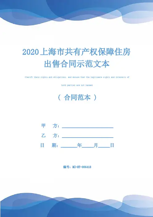 2020上海市共有产权保障住房出售合同示范文本