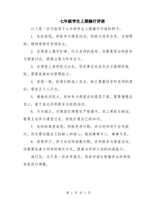 七年级学生上期操行评语