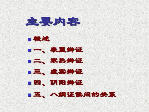 八纲辩证课件
