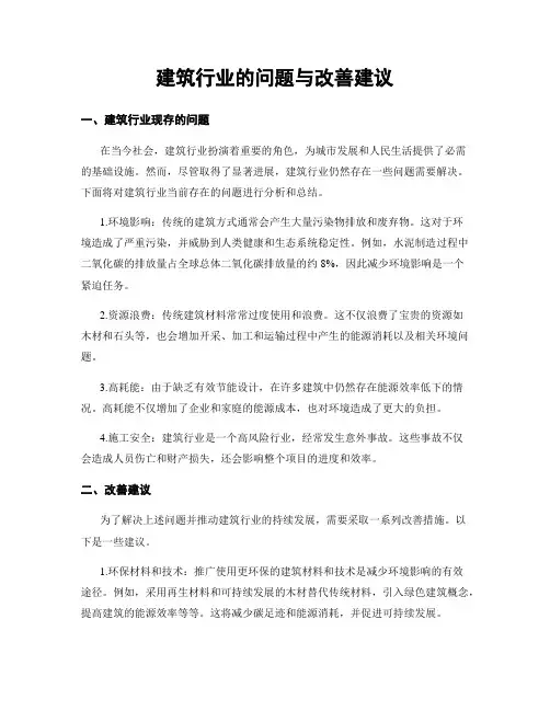 建筑行业的问题与改善建议