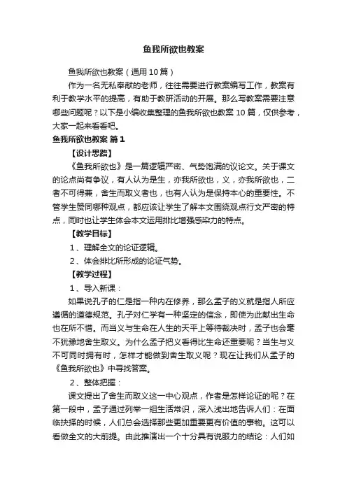 鱼我所欲也教案（通用10篇）