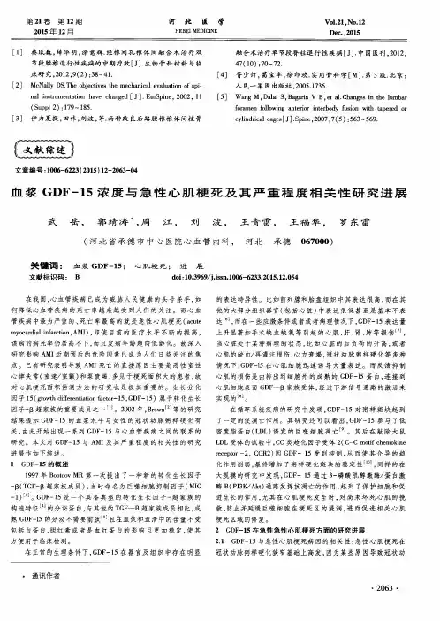 血浆GDF-15浓度与急性心肌梗死及其严重程度相关性研究进展