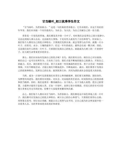 甘当绿叶_初三优秀学生作文