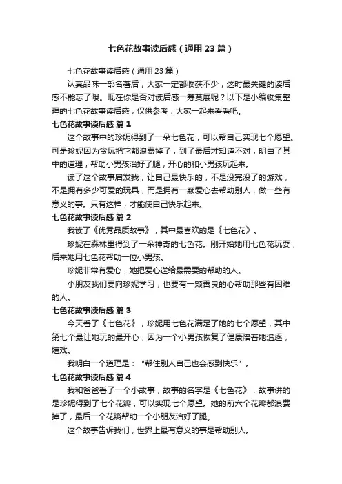 七色花故事读后感（通用23篇）