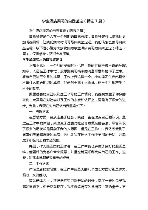 学生酒店实习的自我鉴定（精选7篇）