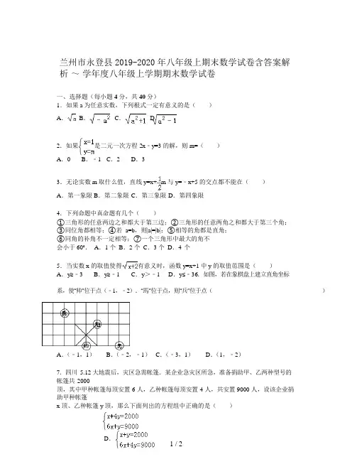 兰州市永登县2019-2020年八年级上期末数学试卷含答案解析