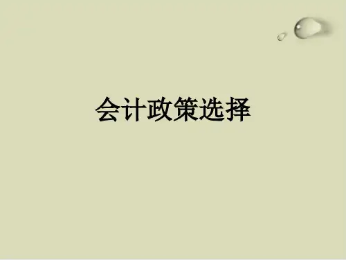 会计政策选择和盈余管理综述PPT课件(27张)
