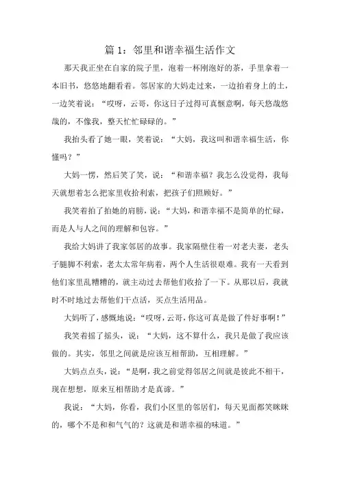 邻里和谐幸福生活作文精选8篇