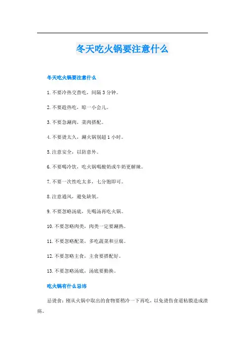 冬天吃火锅要注意什么