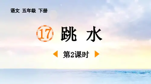 《跳水》PPT课件(第2课时)