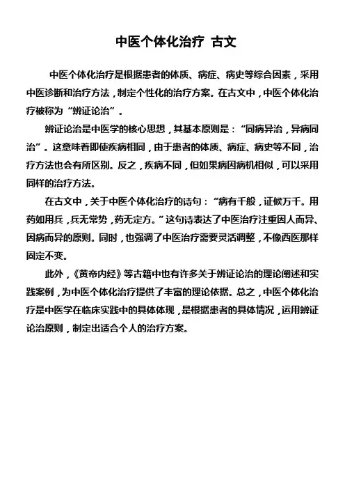 中医个体化治疗 古文