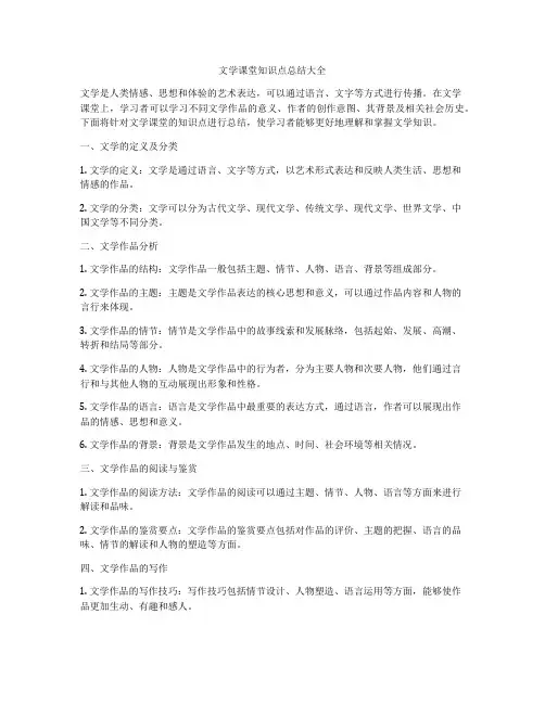 文学课堂知识点总结大全