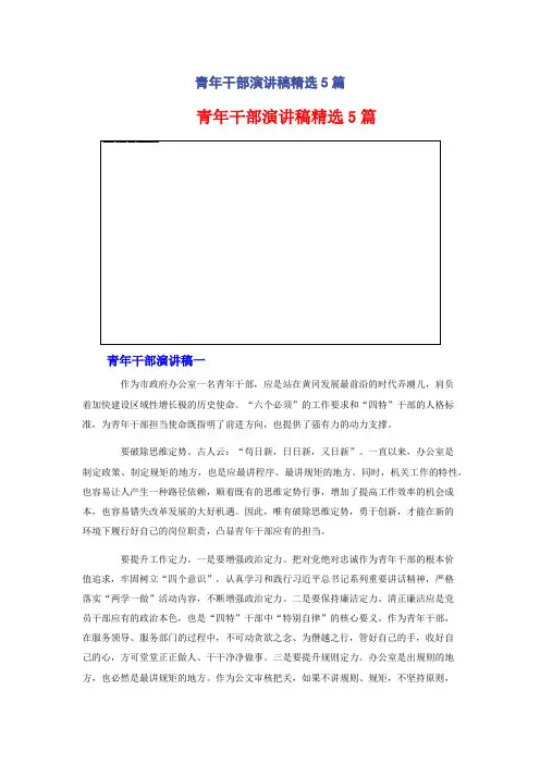 青年干部演讲稿精选5篇
