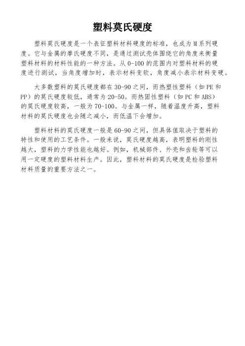 塑料莫氏硬度