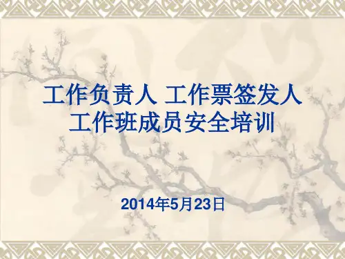 工作票三种人安全培训