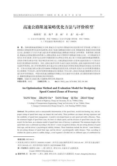 高速公路限速策略优化方法与评价模型