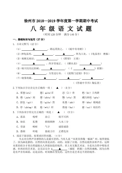 (2019新版)统编版八年级第一学期期中考试语文试题(含答案)