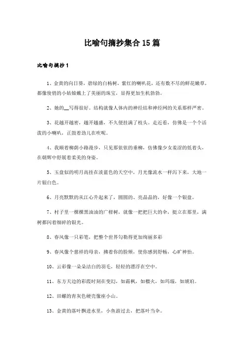 比喻句摘抄集合15篇