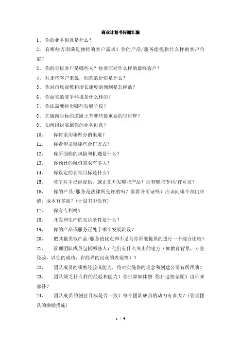 北大纵横—中伍恒利—商业计划书问题汇编