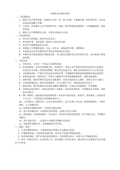 印刷机安全操作规程