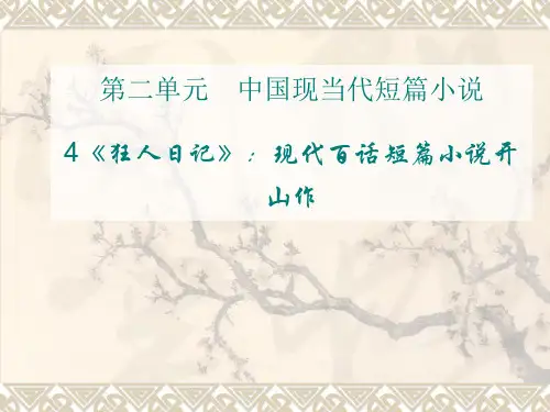 粤教版高中语文选修第4课《狂人日记》课件