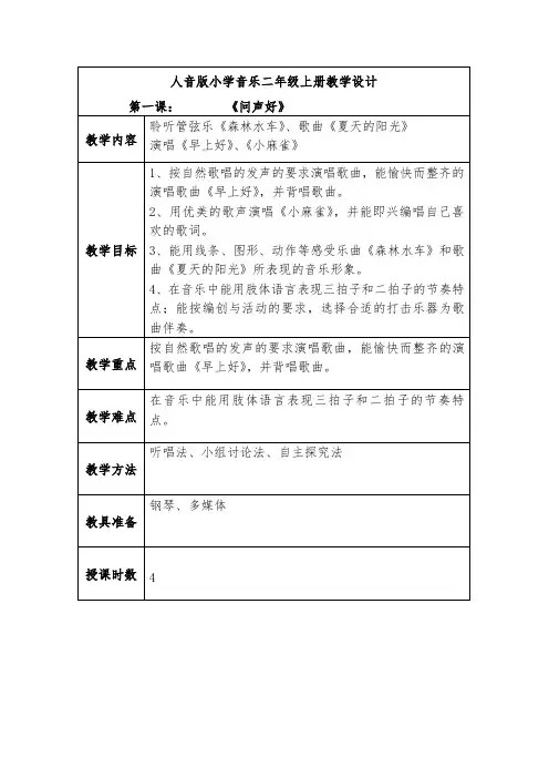 人音版小学音乐二年级上册教学设计第一课《问声好》