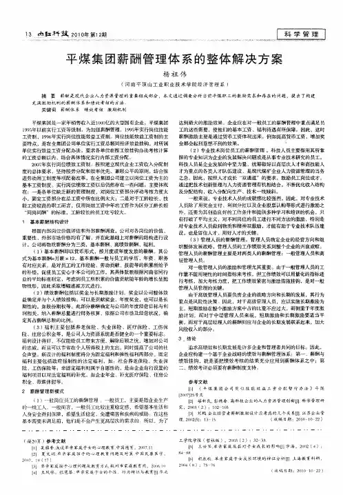 平煤集团薪酬管理体系的整体解决方案