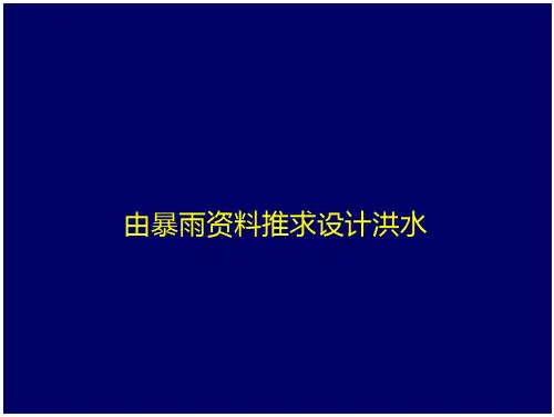 由暴雨资料推求设计洪水课件(26页)