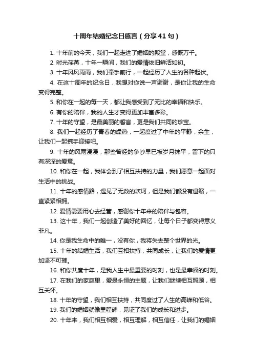 十周年结婚纪念日感言（分享41句）