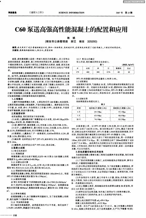 C60泵送高强高性能混凝土的配置和应用