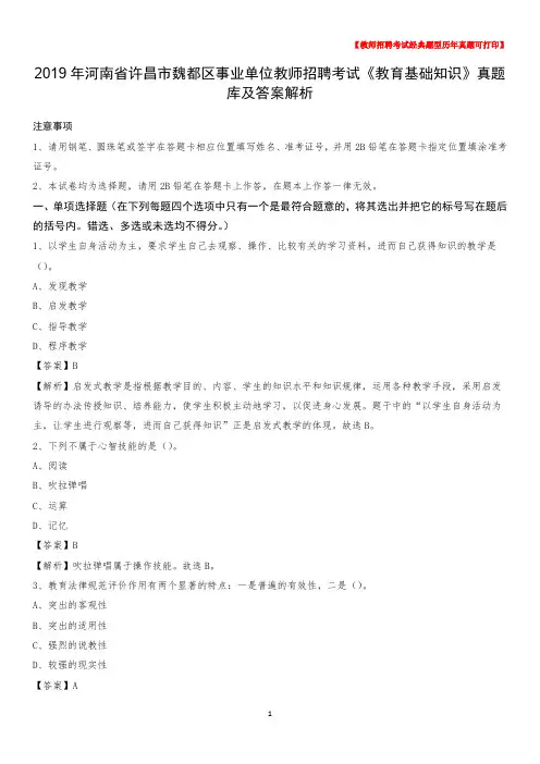 2019年河南省许昌市魏都区事业单位教师招聘考试《教育基础知识》真题库及答案解析