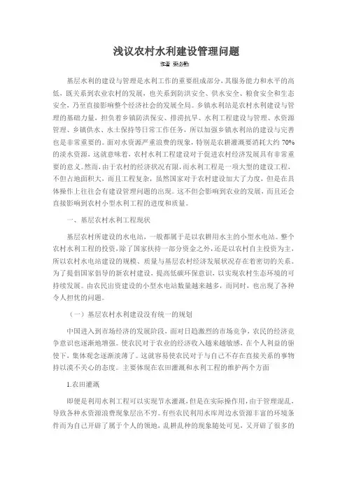 浅议农村水利建设管理问题