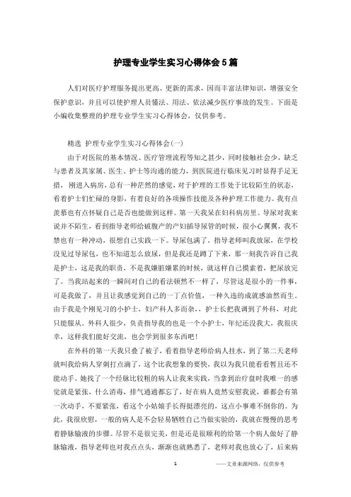 护理专业学生实习心得体会5篇