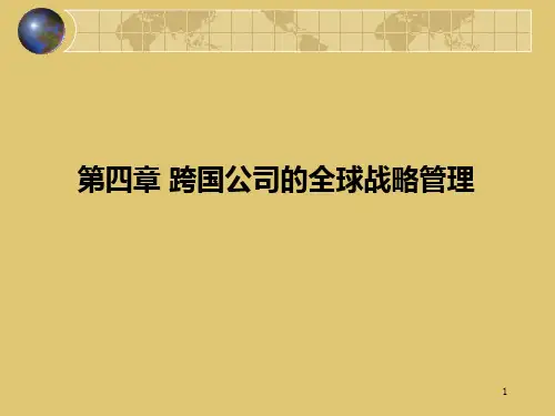 第四章跨国公司的全球战略管理《跨国公司管理》PPT课件