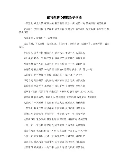 描写笑和心情的四字词语