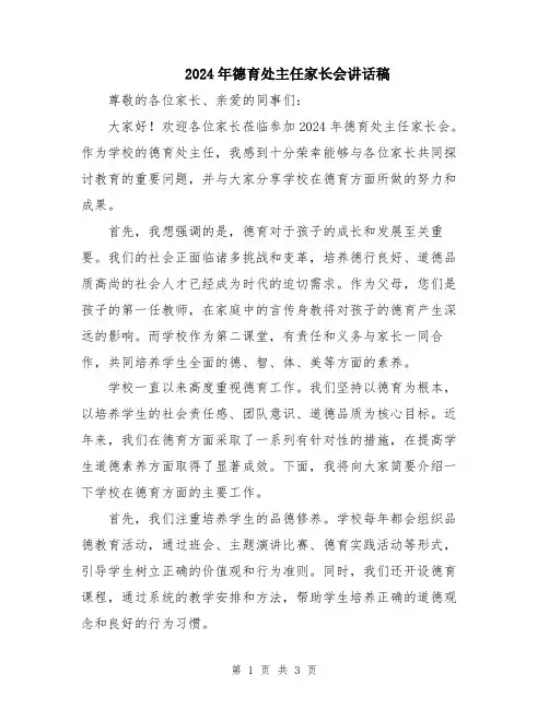 2024年德育处主任家长会讲话稿
