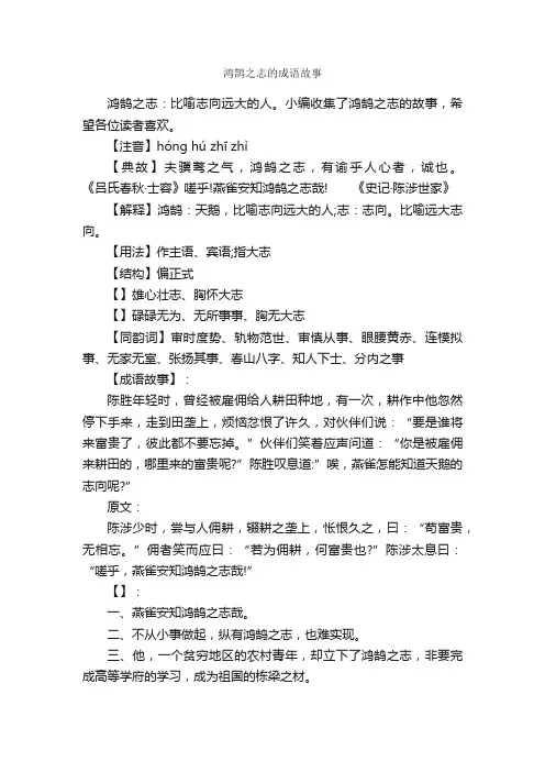 鸿鹄之志的成语故事_成语典故素材