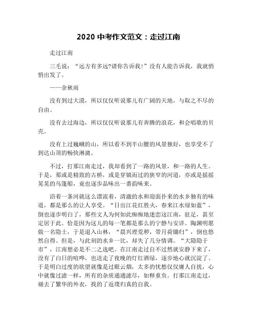 2020中考作文范文：走过江南