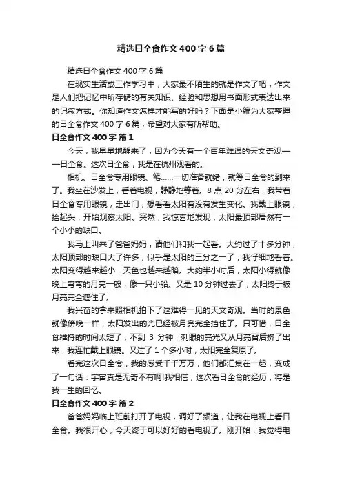 精选日全食作文400字6篇