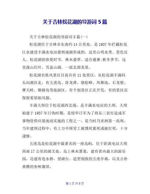 关于吉林松花湖的导游词5篇
