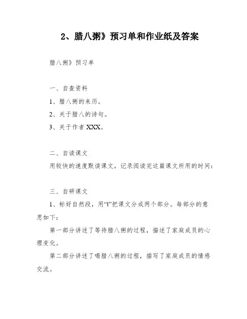 《2、腊八粥》预习单和作业纸及答案