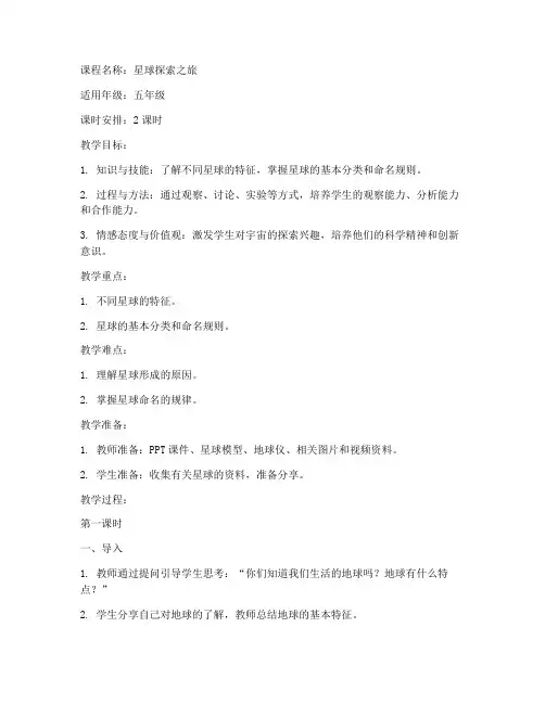 星球课程教案设计方案模板