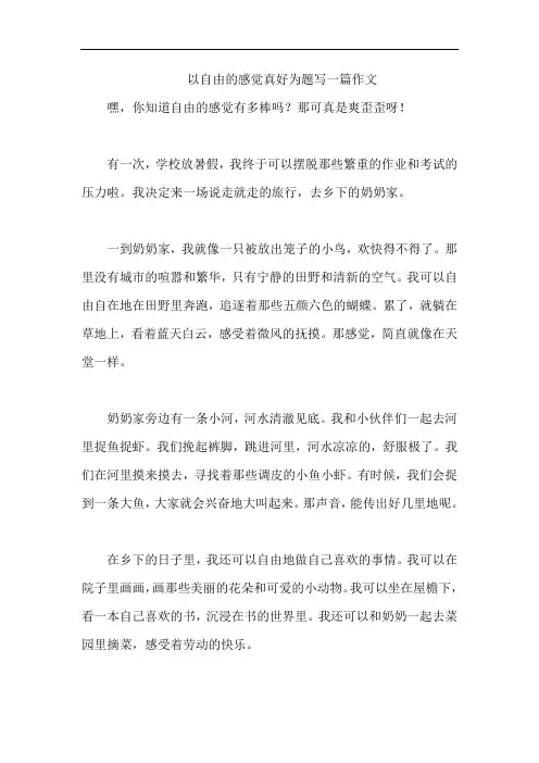 以自由的感觉真好为题写一篇作文
