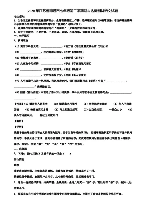2020年江苏省南通市七年级第二学期期末达标测试语文试题含解析