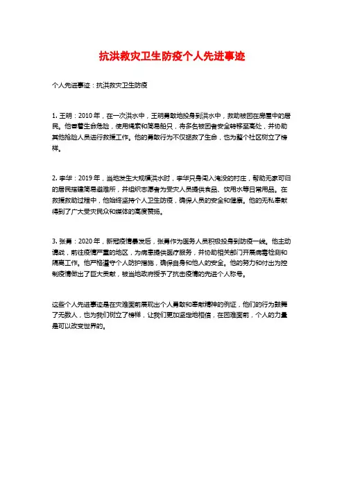 抗洪救灾卫生防疫个人先进事迹