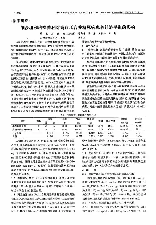 缬沙坦和培哚普利对高血压合并糖尿病患者纤溶平衡的影响