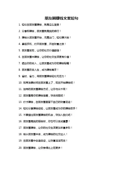 朋友圈赚钱文案短句