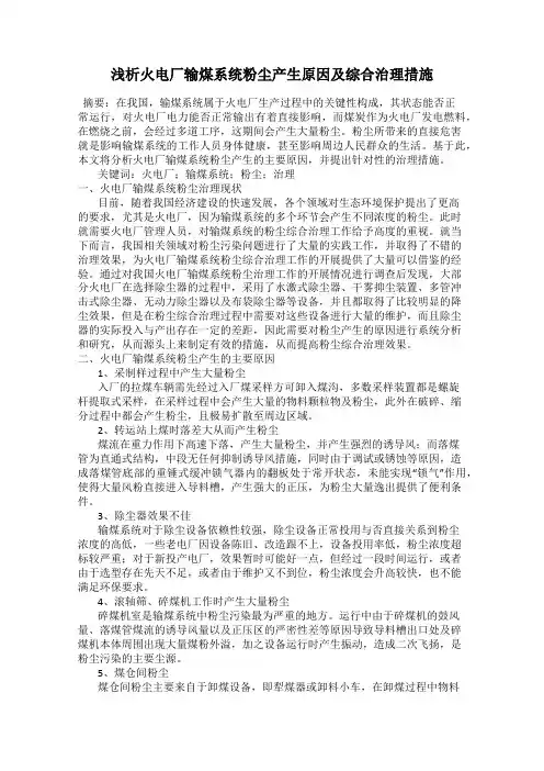 浅析火电厂输煤系统粉尘产生原因及综合治理措施